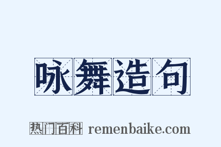 咏舞造句是什么意思的图片